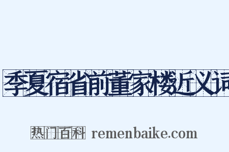 季夏宿省前董家楼近义词是什么意思的图片